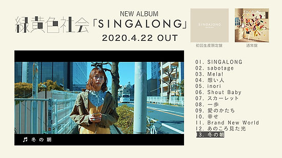 緑黄色社会 New Album「SINGALONG」全曲Trailer